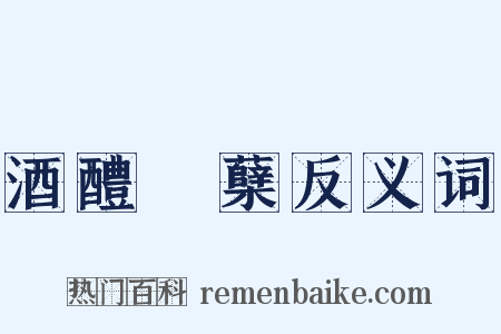 酒醴麹蘖反义词是什么意思的图片